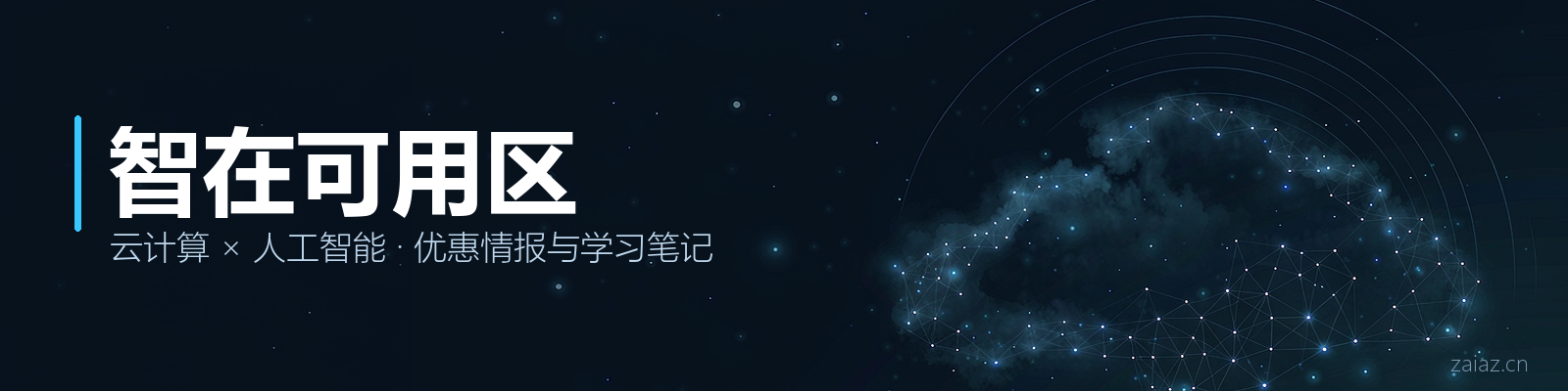 智在可用区 - 云计算 x 人工智能